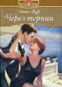 Через тернии
