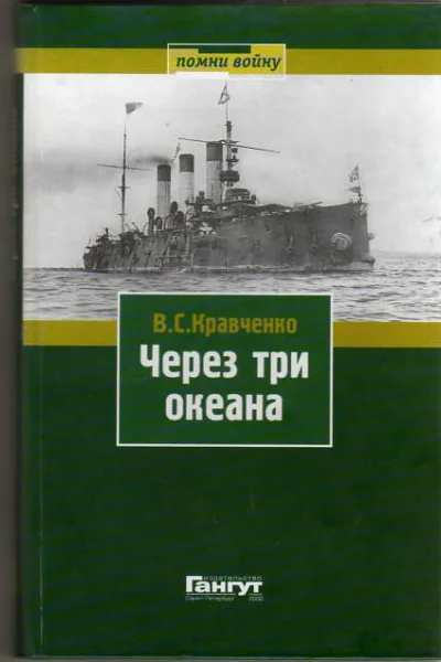 Через три океана