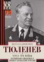 Через три войны Воспоминания командующего Южным и Закавказским фронтами 1941  1945  Тюленев ИВ