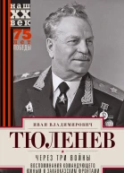 Через три войны Воспоминания командующего Южным и Закавказским фронтами 1941  1945  Тюленев ИВ