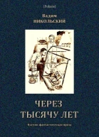 Через тысячу лет Научнофантастическая проза