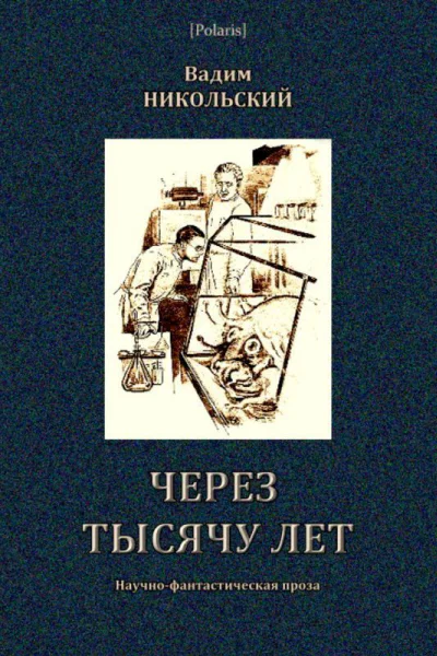 Через тысячу лет Научнофантастическая проза