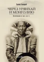 Через Урянхай и Монголию Воспоминания из 19201921 гг
