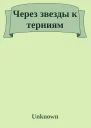 Через звезды к терниям