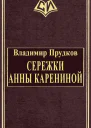 Cережки Анны Карениной