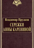 Cережки Анны Карениной