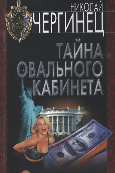 Чергинец Н Тайна Овального кабинета