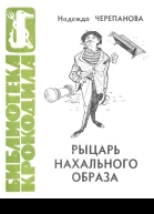 Черипанова Н  Рыцарь нахального образа