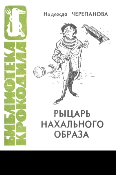 Черипанова Н  Рыцарь нахального образа