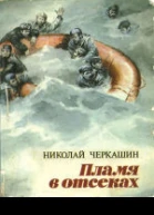 Черкашин Н А Пламя в отсеках документальная повесть