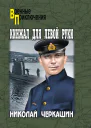 Черкашин НА Кинжал для левой руки