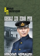 Черкашин НА Кинжал для левой руки
