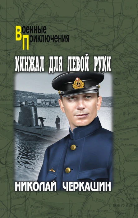 Черкашин НА Кинжал для левой руки