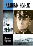 Черкашин Николай Адмирал Колчак Диктатор поневоле