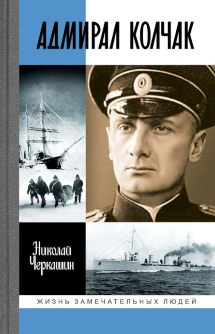 Черкашин Николай Адмирал Колчак Диктатор поневоле