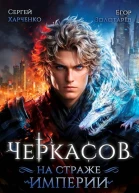 Черкасов На страже империи