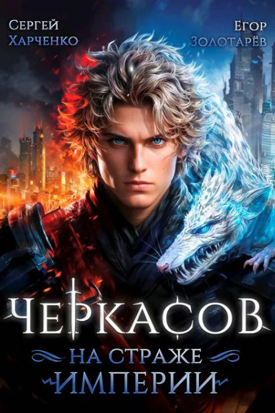 Черкасов На страже империи