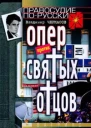 Черкасов В Опер против святых отцов