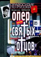 Черкасов В Опер против святых отцов