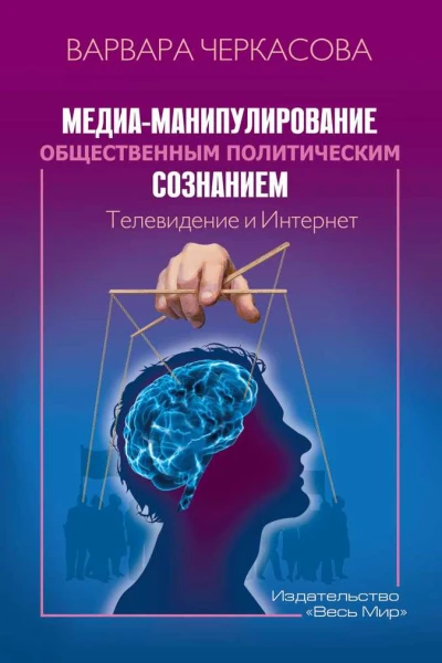 Черкасова ВП Медиаманипулирование общественным политическим сознанием Телевидение и Интернет