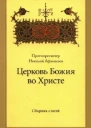 Церковь Божия во Христе Сборник статей