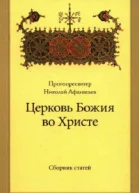 Церковь Божия во Христе Сборник статей