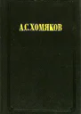 Церковь одна