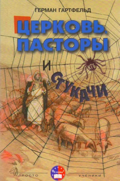 Церковь пасторы и стукачи
