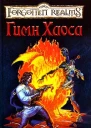 Церковная песня Гимн Хаоса