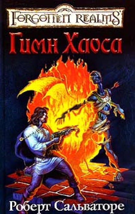 Церковная песня Гимн Хаоса