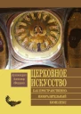 Церковное искусство как пространственноизобразительный комплекс
