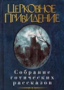 Церковное привидение Собрание готических рассказов