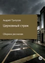 Церковный страж Сборник рассказов