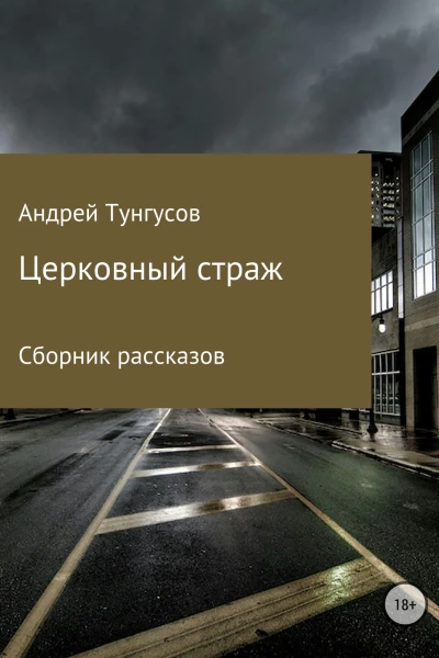 Церковный страж Сборник рассказов