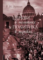 Церкви в политике и политика в церквях Как современное христианство меняет европейское общество  монография  Р Н Лункин