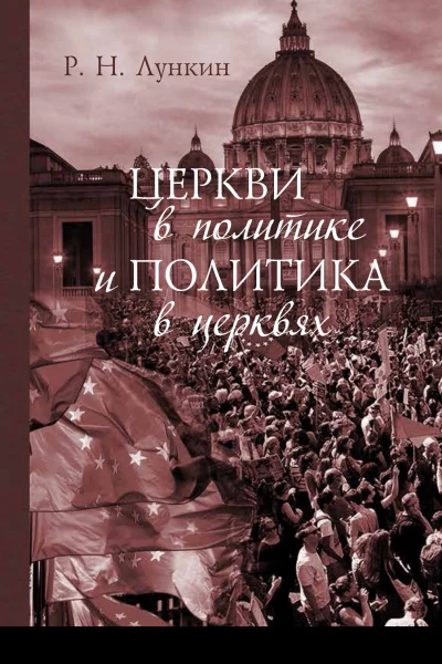 Церкви в политике и политика в церквях Как современное христианство меняет европейское общество  монография  Р Н Лункин