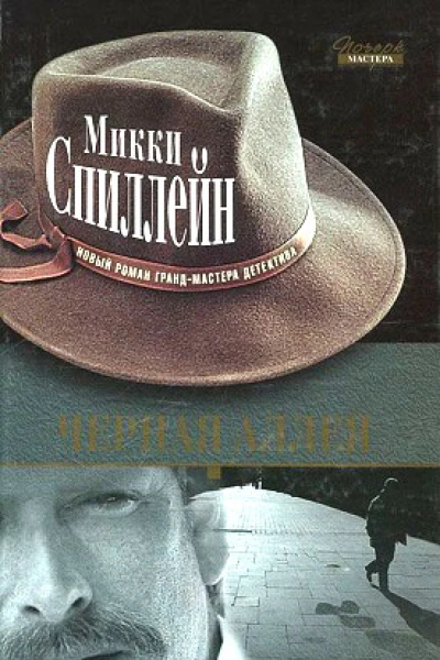 Черная аллея