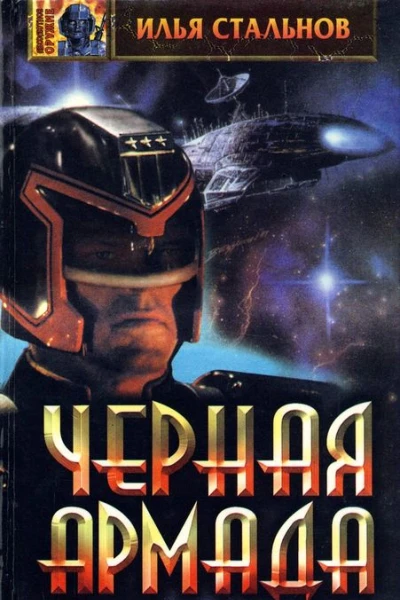 Черная Армада