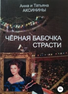 Черная бабочка страсти