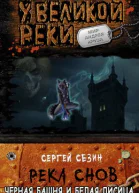 Черная башня и белая лисица СИ