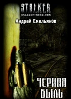 Черная Быль