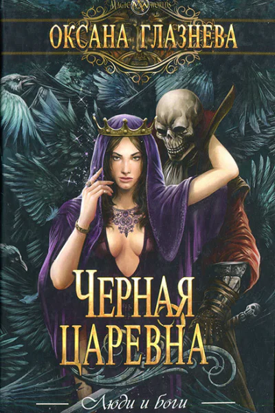 Черная царевна