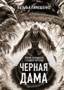 Черная дама