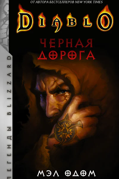 Черная дорога