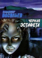 Черная эстафета