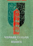 Черная Ганьча