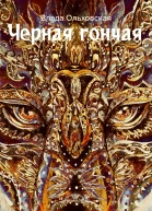Черная Гончая
