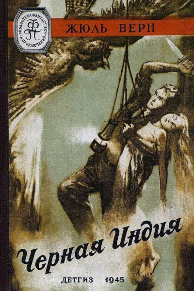 Черная Индия