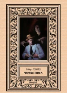 Черная книга  Роберт Говард