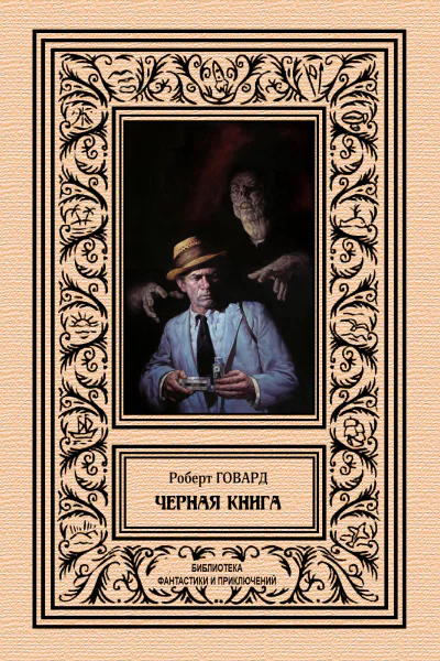 Черная книга  Роберт Говард